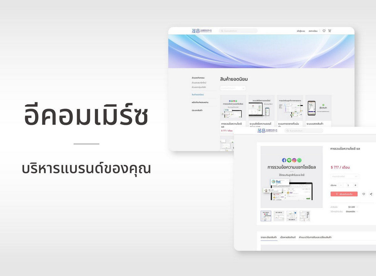 scrm,social crm,ระบบอีคอมเมิร์ซ, ร้านค้าออนไลน์, เครื่องมือเปิดร้าน, ธุรกรรมออนไลน์,ESHOP